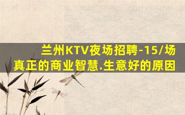 兰州KTV夜场招聘-15/场真正的商业智慧.生意好的原因
